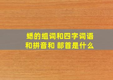 蟋的组词和四字词语和拼音和 部首是什么